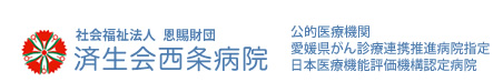 社会福祉法人恩賜財団 済生会西条病院